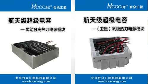 华体会官方版网站登录入口-华体会(中国)卫星用航天级超级电容器首发成功