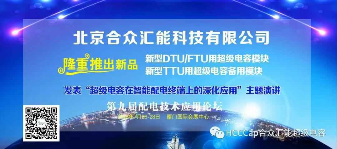 华体会官方版网站登录入口-华体会(中国)受邀参加第九届配电自动化技术应用论坛，将发表“超级电容在智能配电终端上的深化应用”主题演讲