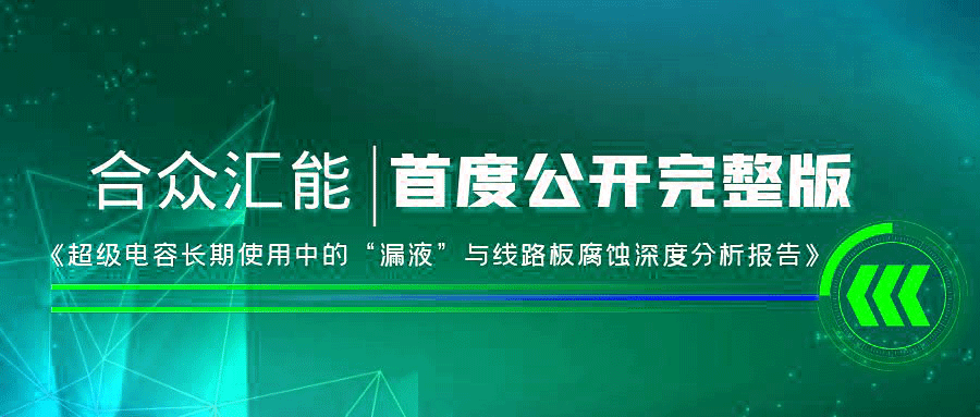 【重磅 】华体会官方版网站登录入口-华体会(中国)首度正式公开《超级电容长期使用中的“漏液”与线路板腐蚀深度分析报告》